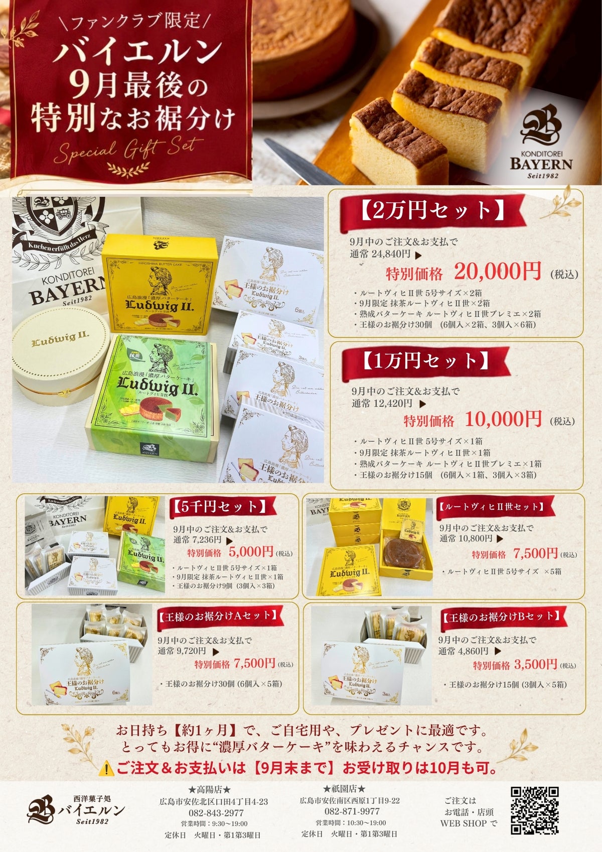 9月最後の特別セット!広島浪漫濃厚バターケーキ【1万円セット】
