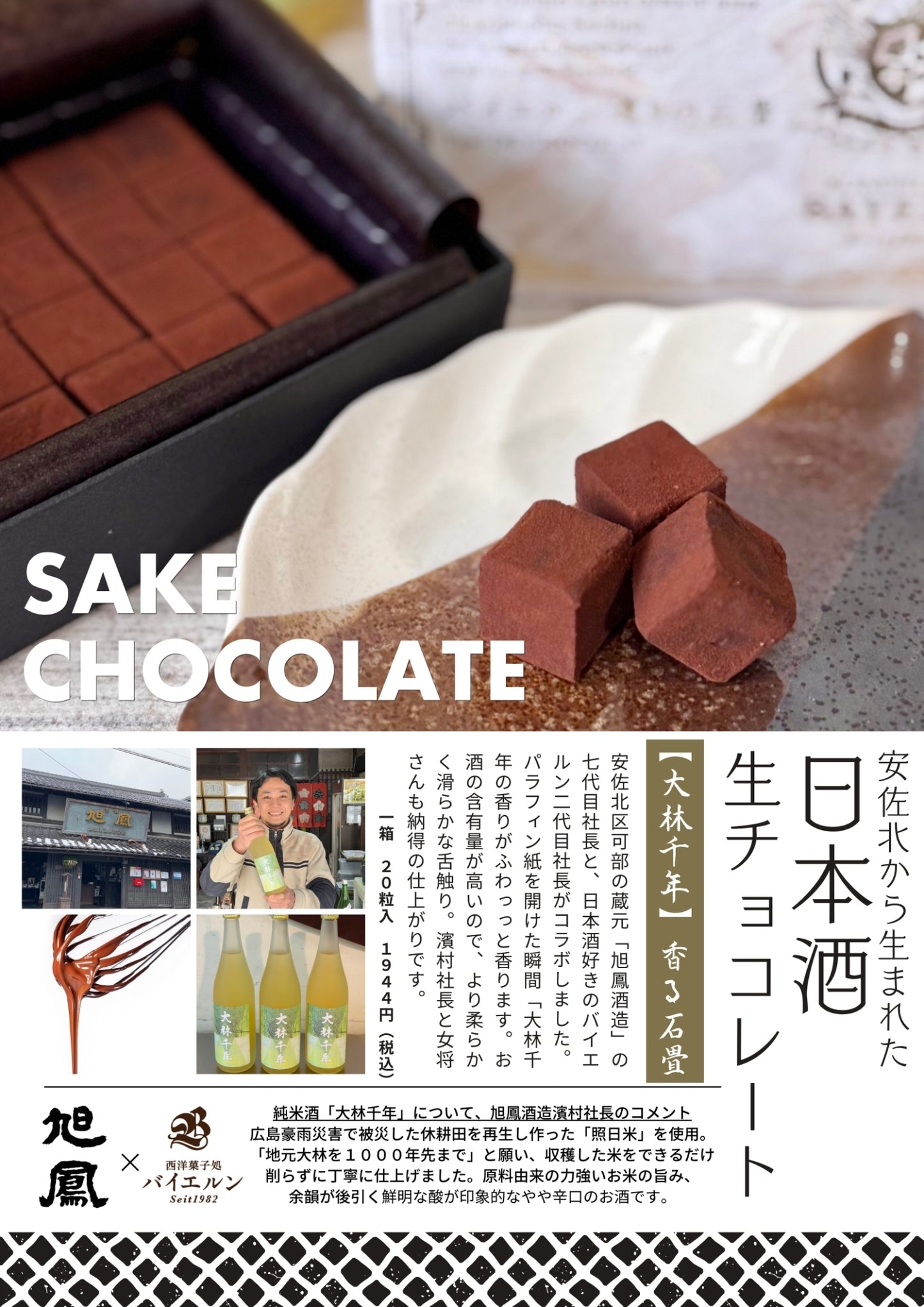 日本酒生チョコレート 【大林千年】香る石畳