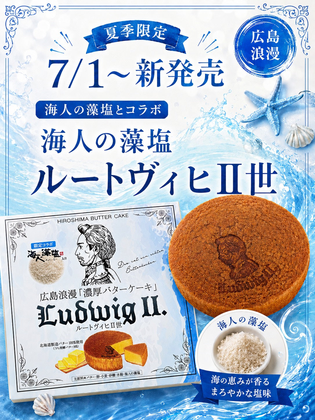 【夏限定】藻塩のルートヴィヒⅡ世