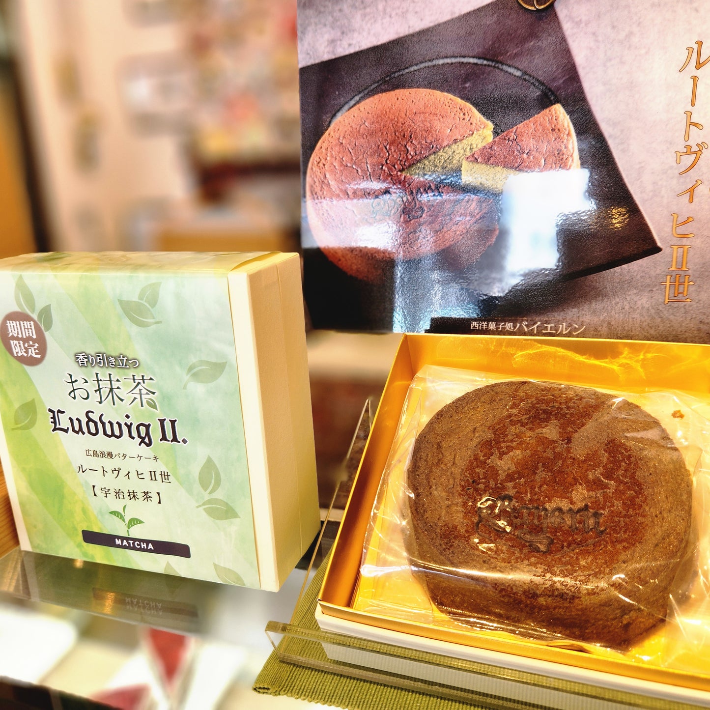 宇治抹茶のルートヴィヒⅡ世