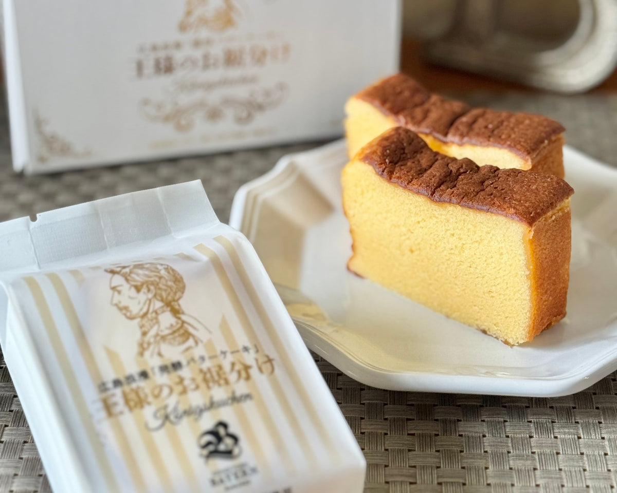 9月最後の特別セット!広島浪漫濃厚バターケーキ【王様のお裾分けAセット】