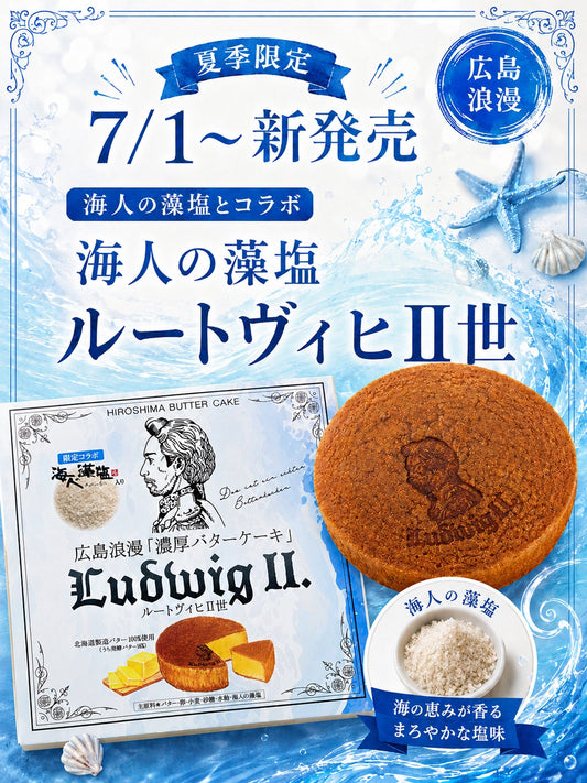 【夏限定】藻塩のルートヴィヒⅡ世