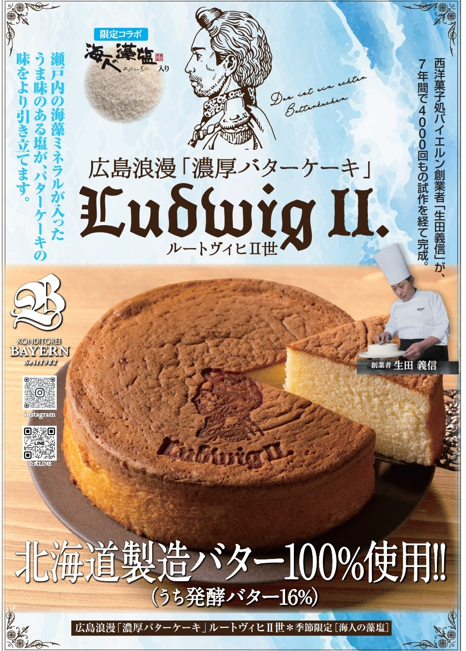 【夏限定】藻塩のルートヴィヒⅡ世